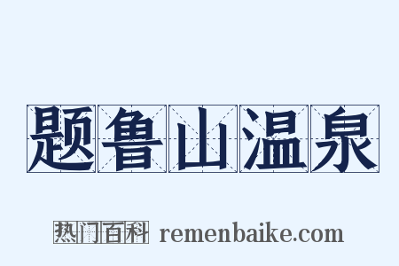 题鲁山温泉是什么意思的图片